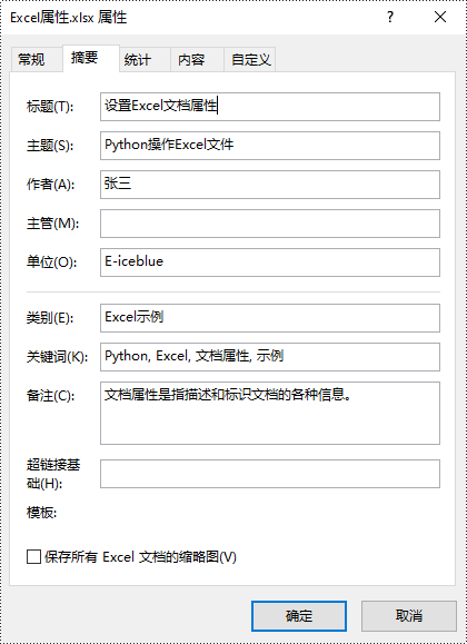 python 设置 excel 文档属性