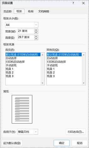 python 调整 word 文档的页面尺寸