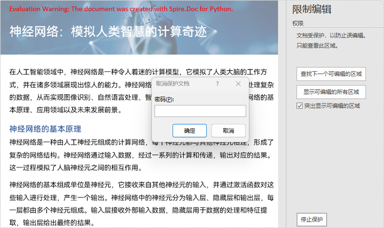 python 设置或取消 word 文档编辑限制